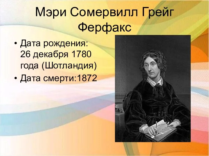 Мэри Сомервилл Грейг Ферфакс Дата рождения: 26 декабря 1780 года (Шотландия) Дата смерти:1872