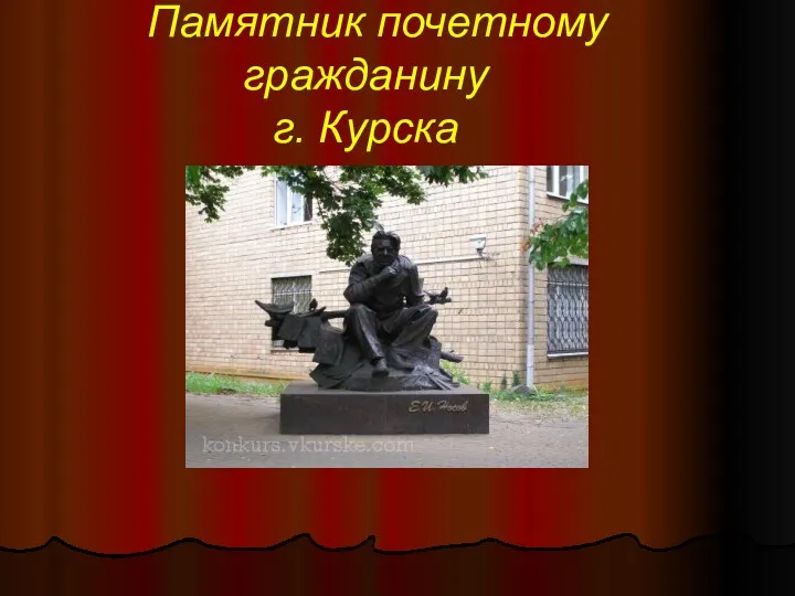 Памятник почетному гражданину г. Курска