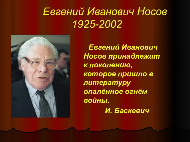 Евгений Иванович Носов 1925-2002 Евгений Иванович Носов принадлежит к поколению, которое пришло в