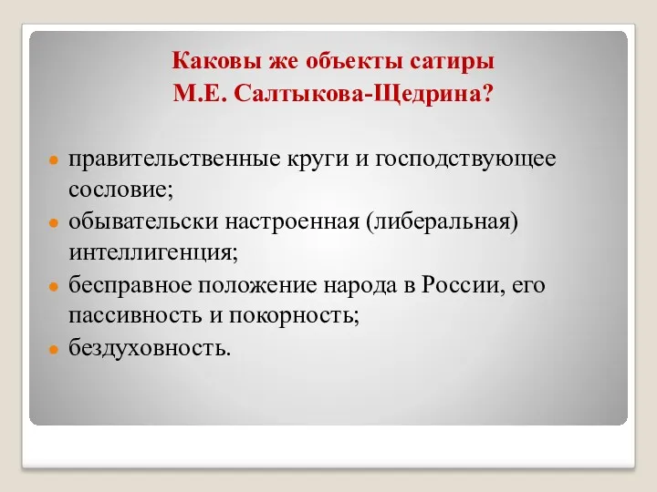 Каковы же объекты сатиры М.Е. Салтыкова-Щедрина? правительственные круги и господствующее