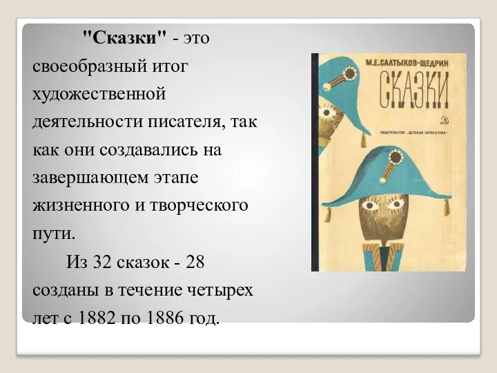 "Сказки" - это своеобразный итог художественной деятельности писателя, так как