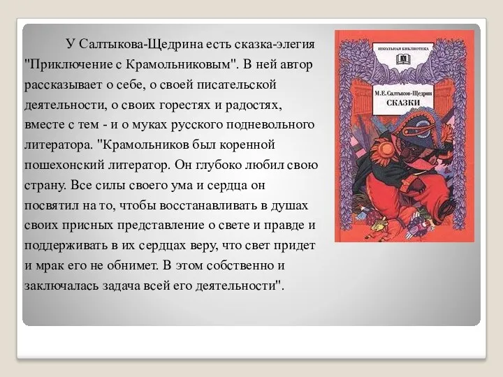 У Салтыкова-Щедрина есть сказка-элегия "Приключение с Крамольниковым". В ней автор