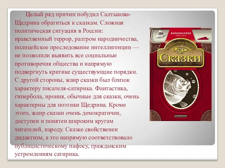 Целый ряд причин побудил Салтыкова-Щедрина обратиться к сказкам. Сложная политическая