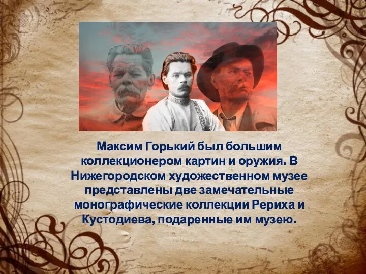 Максим Горький был большим коллекционером картин и оружия. В Нижегородском