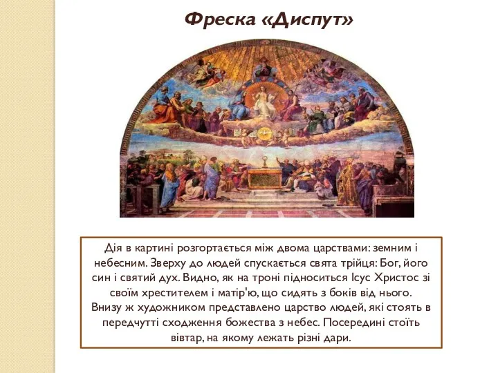 Фреска «Диспут» Дія в картині розгортається між двома царствами: земним