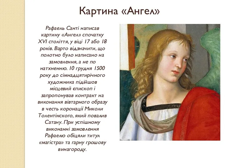 Картина «Ангел» Рафаель Санті написав картину «Ангел» спочатку XVI століття,