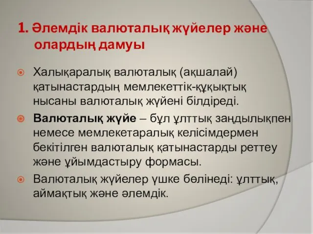 1. Әлемдік валюталық жүйелер және олардың дамуы Халықаралық валюталық (ақшалай)