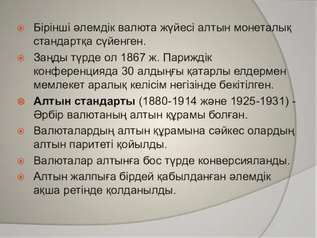 Бірінші әлемдік валюта жүйесі алтын монеталық стандартқа сүйенген. Заңды түрде