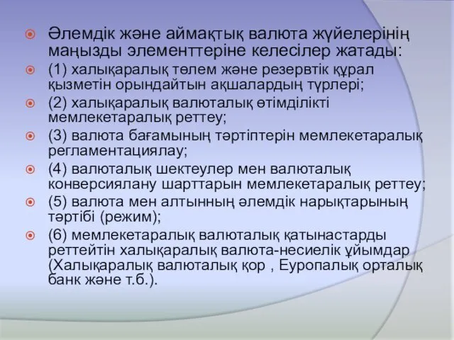 Әлемдік және аймақтық валюта жүйелерінің маңызды элементтеріне келесілер жатады: (1)