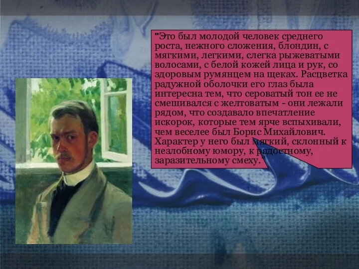 "Это был молодой человек среднего роста, нежного сложения, блондин, с мягкими, легкими, слегка