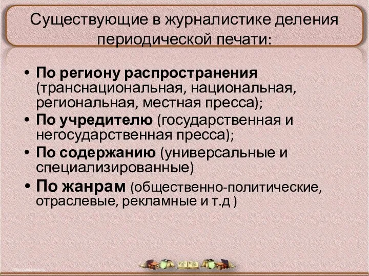 Существующие в журналистике деления периодической печати: По региону распространения (транснациональная,