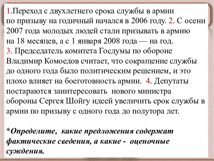 1.Переход с двухлетнего срока службы в армии по призыву на