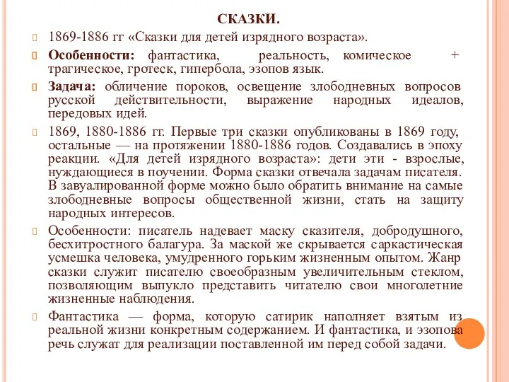 СКАЗКИ. 1869-1886 гг «Сказки для детей изрядного возраста». Особенности: фантастика,