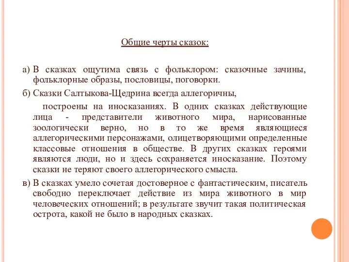 Общие черты сказок: а) В сказках ощутима связь с фольклором: