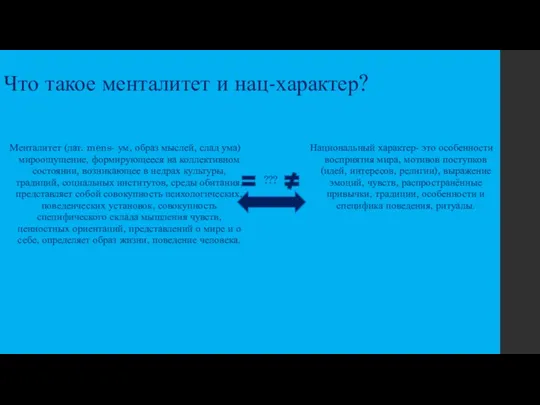 Что такое менталитет и нац-характер? Менталитет (лат. mens- ум, образ мыслей, слад ума)