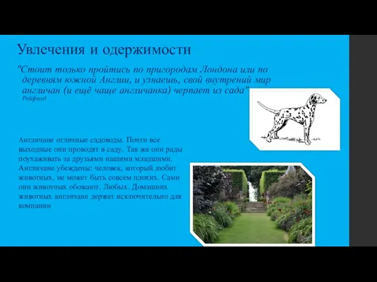 Увлечения и одержимости "Стоит только пройтись по пригородам Лондона или по деревням южной