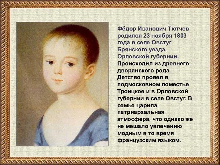 Фёдор Иванович Тютчев родился 23 ноября 1803 года в селе