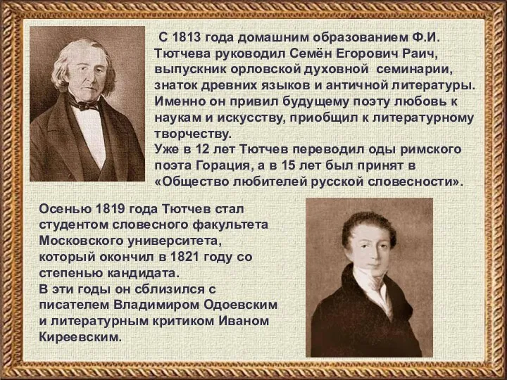 С 1813 года домашним образованием Ф.И.Тютчева руководил Семён Егорович Раич,