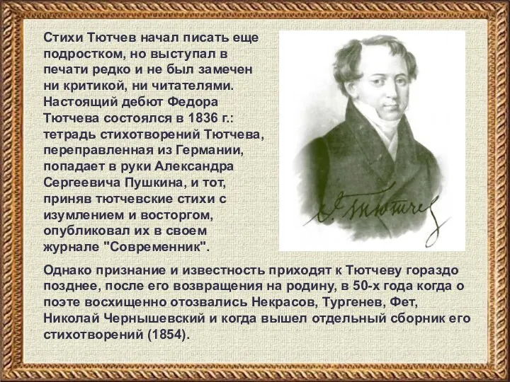 Стихи Тютчев начал писать еще подростком, но выступал в печати