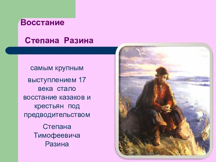 Восстание Степана Разина самым крупным выступлением 17 века стало восстание казаков и крестьян
