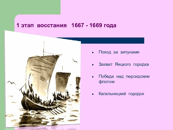 1 этап восстания 1667 - 1669 года Поход за зипунами Захват Яицкого городка