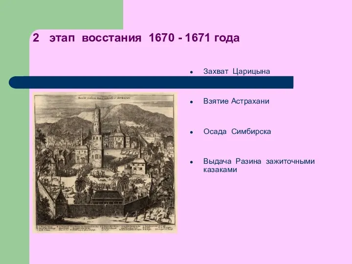 2 этап восстания 1670 - 1671 года Захват Царицына Взятие Астрахани Осада Симбирска