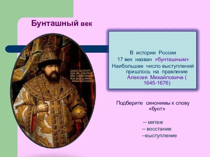 Бунташный век В истории России 17 век назван «бунташным» Наибольшее число выступлений пришлось