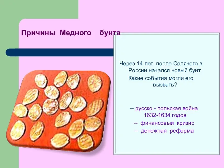 Причины Медного бунта Через 14 лет после Соляного в России начался новый бунт.