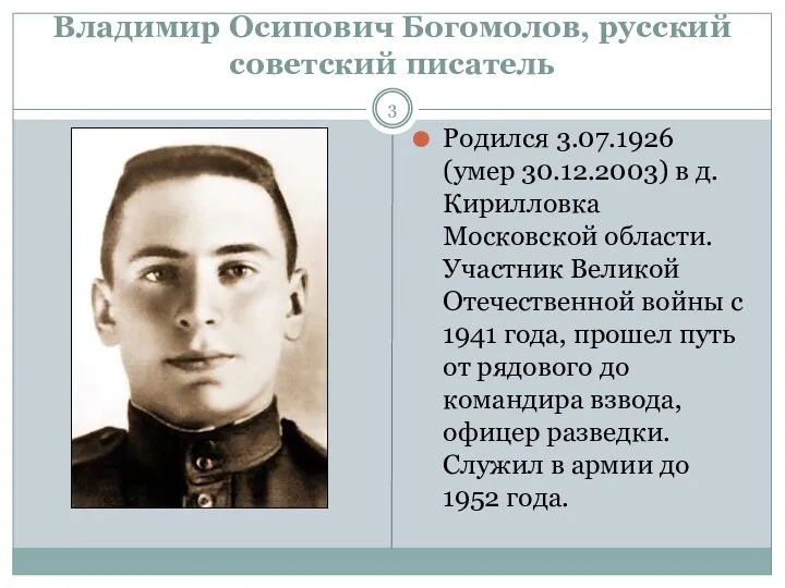 Владимир Осипович Богомолов, русский советский писатель Родился 3.07.1926 (умер 30.12.2003)