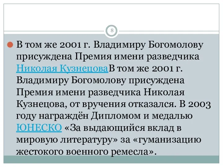 В том же 2001 г. Владимиру Богомолову присуждена Премия имени