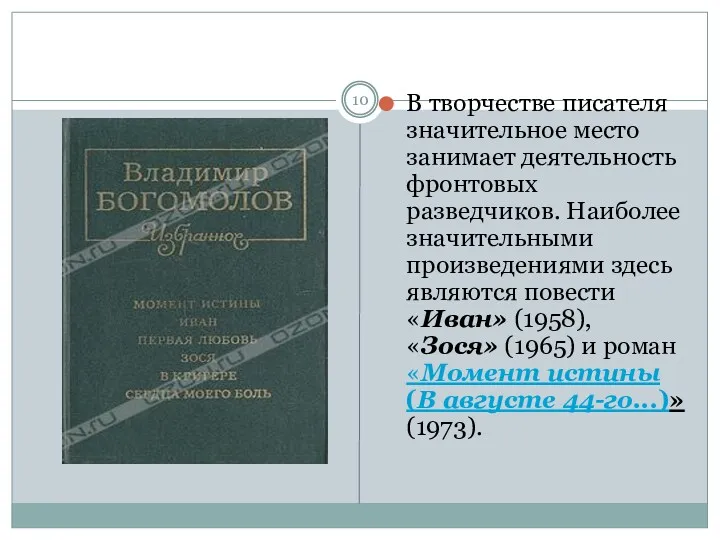 В творчестве писателя значительное место занимает деятельность фронтовых разведчиков. Наиболее