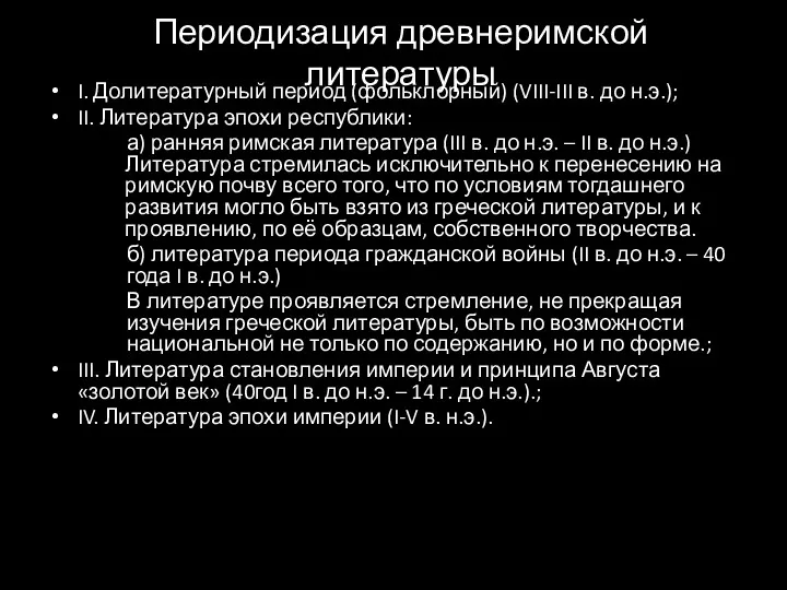 Периодизация древнеримской литературы I. Долитературный период (фольклорный) (VIII-III в. до