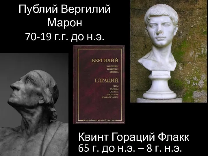 Публий Вергилий Марон 70-19 г.г. до н.э. Квинт Гораций Флакк