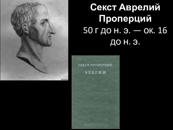 Секст Аврелий Проперций 50 г до н. э. — ок. 16 до н. э.