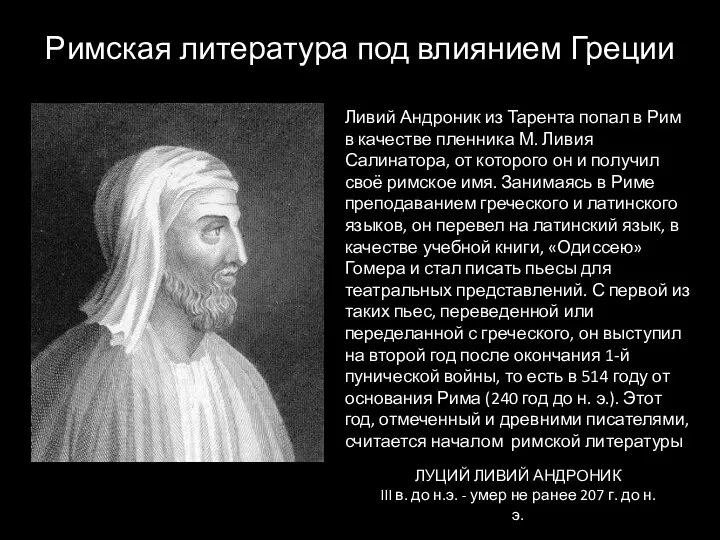 ЛУЦИЙ ЛИВИЙ АНДРОНИК III в. до н.э. - умер не