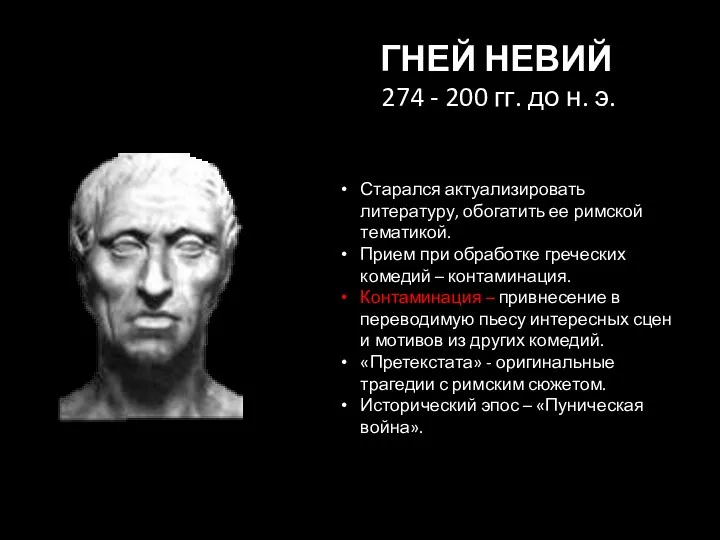 ГНЕЙ НЕВИЙ 274 - 200 гг. до н. э. Старался