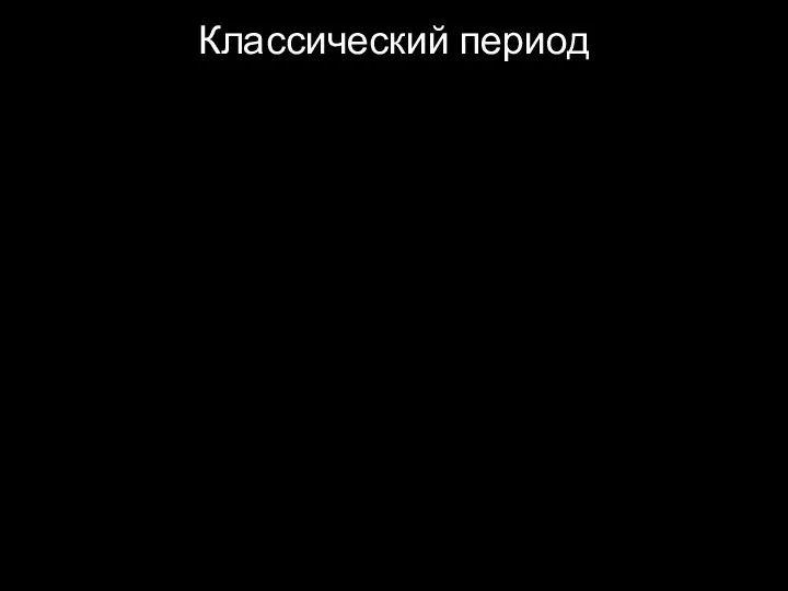 Классический период