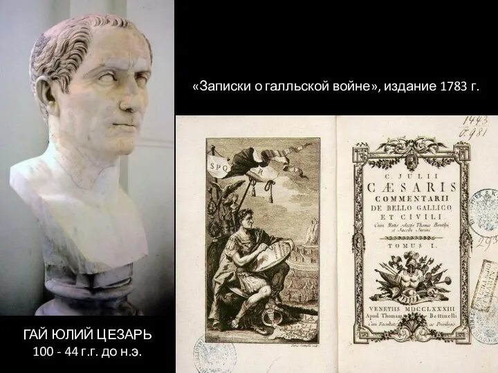 «Записки о галльской войне», издание 1783 г. ГАЙ ЮЛИЙ ЦЕЗАРЬ 100 - 44 г.г. до н.э.