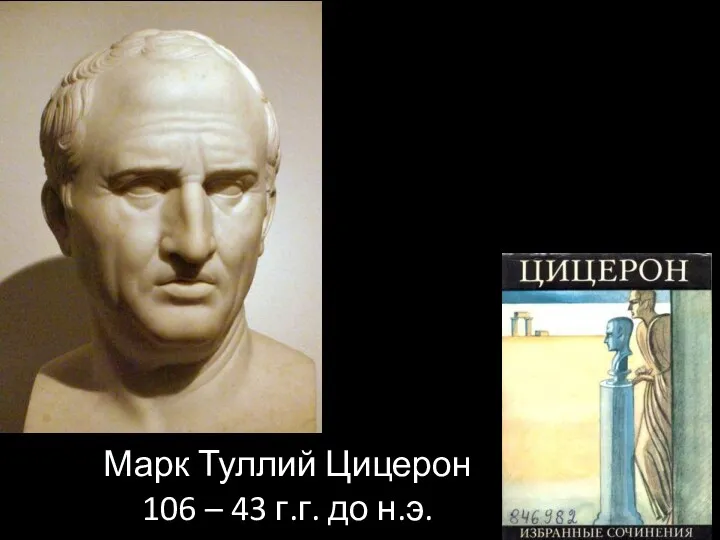 Марк Туллий Цицерон 106 – 43 г.г. до н.э.