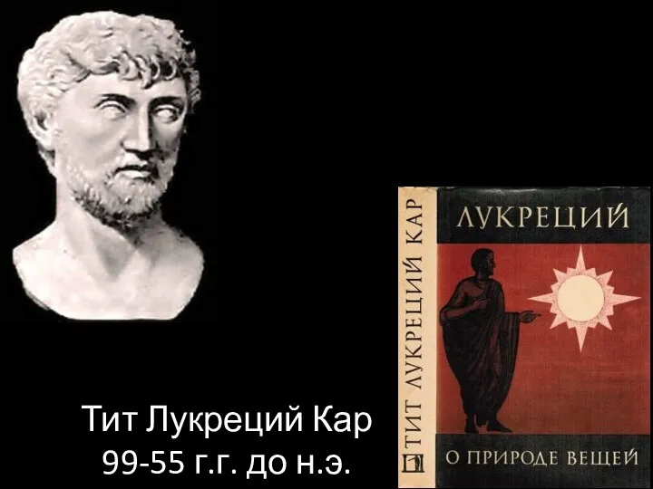 Тит Лукреций Кар 99-55 г.г. до н.э.