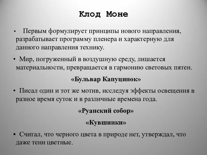 Клод Моне Первым формулирует принципы нового направления, разрабатывает программу пленера