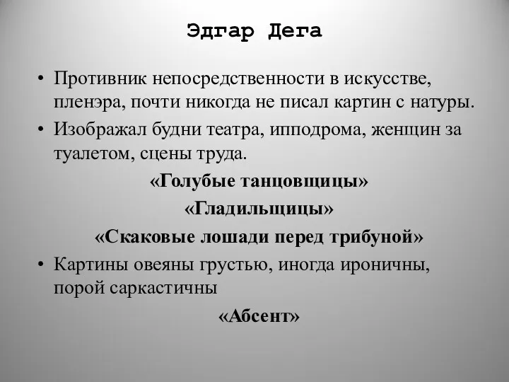 Эдгар Дега Противник непосредственности в искусстве, пленэра, почти никогда не