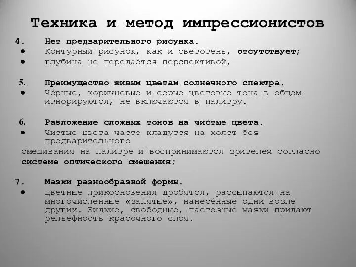 Техника и метод импрессионистов Нет предварительного рисунка. Контурный рисунок, как