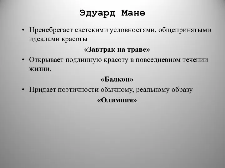 Эдуард Мане Пренебрегает светскими условностями, общепринятыми идеалами красоты «Завтрак на