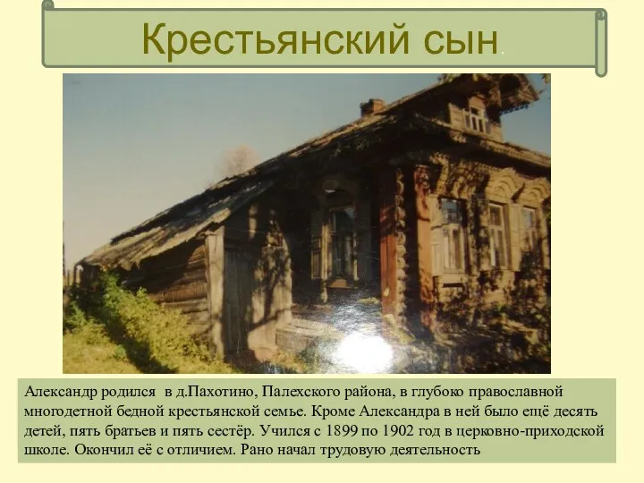 Александр родился в д.Пахотино, Палехского района, в глубоко православной многодетной