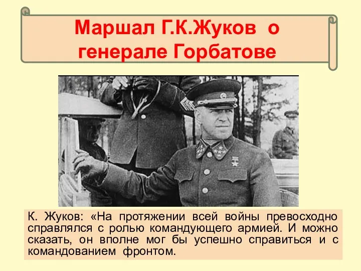 Маршал Г.К.Жуков о генерале Горбатове К. Жуков: «На протяжении всей