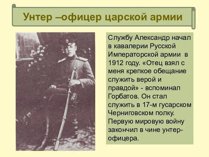 Службу Александр начал в кавалерии Русской Императорской армии в 1912