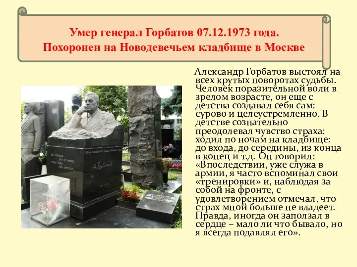 Умер генерал Горбатов 07.12.1973 года. Похоронен на Новодевечьем кладбище в