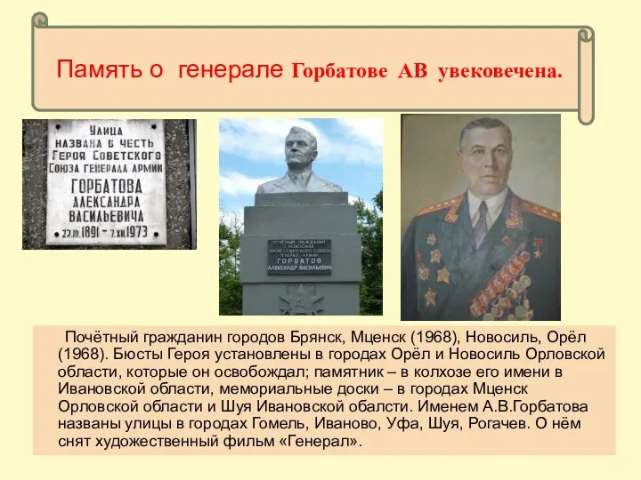 Память о генерале Горбатове АВ увековечена. Почётный гражданин городов Брянск,