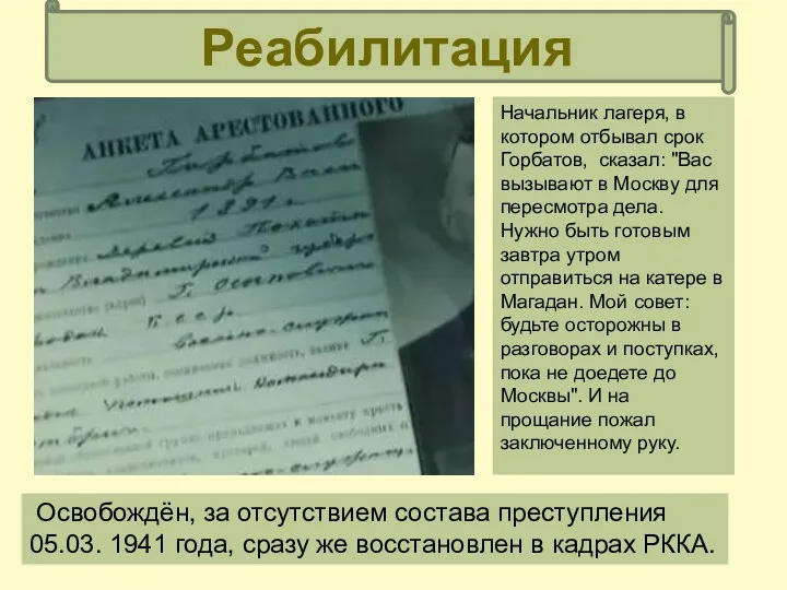 Начальник лагеря, в котором отбывал срок Горбатов, сказал: "Вас вызывают